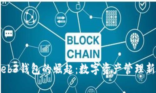 国内首家Web3钱包的崛起：数字资产管理新时代的开启
