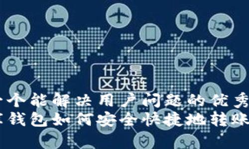 思考一个能解决用户问题的优秀  
小金库钱包如何安全快捷地转账USDT？
