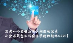 思考一个能解决用户问题的优秀  小金库钱包如何