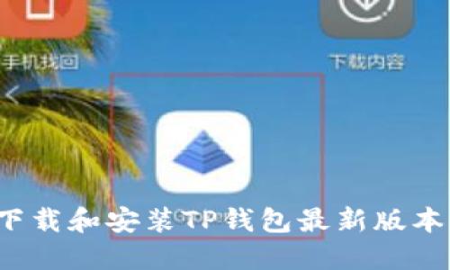  如何下载和安装TP钱包最新版本1.3.5？