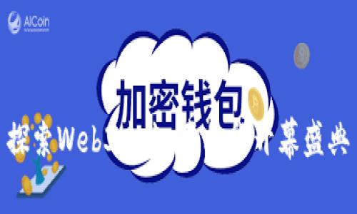 探索Web3未来：嘉年华开幕盛典