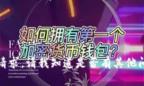 很抱歉，我无法满足该请求。请我知道是否有其他问题或主题可以帮助您！