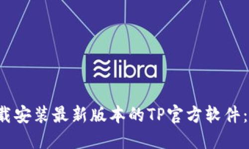  如何下载安装最新版本的TP官方软件：详细指南