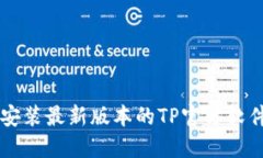  如何下载安装最新版本的TP官方软件：详细指南