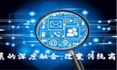 Web3与产品发展的深度融合：改变传统商业模式的