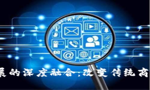 Web3与产品发展的深度融合：改变传统商业模式的新时代
