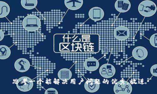 思考一个能解决用户问题的优秀，放进