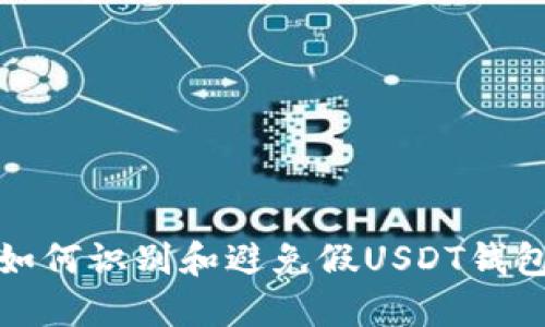  如何识别和避免假USDT钱包？