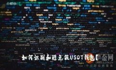  如何识别和避免假USDT钱包？