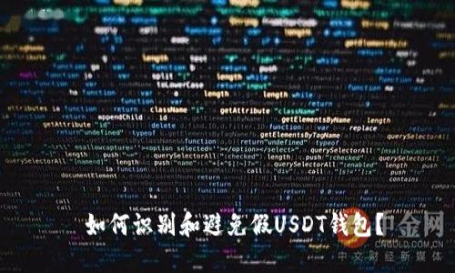  如何识别和避免假USDT钱包？