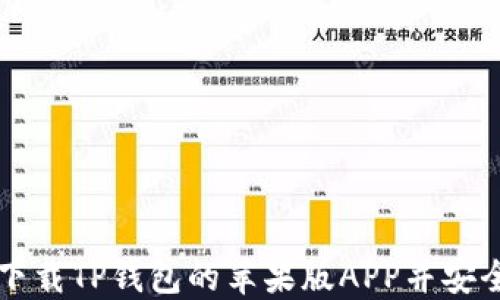 
如何下载TP钱包的苹果版APP并安全使用