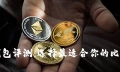 比特币钱包评测：选择最适合你的比特币钱包