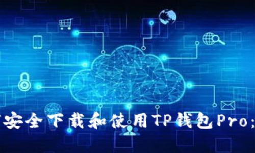 Title: 如何安全下载和使用TP钱包Pro：全方位指南