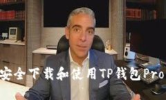 Title: 如何安全下载和使用