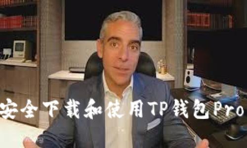 Title: 如何安全下载和使用TP钱包Pro：全方位指南