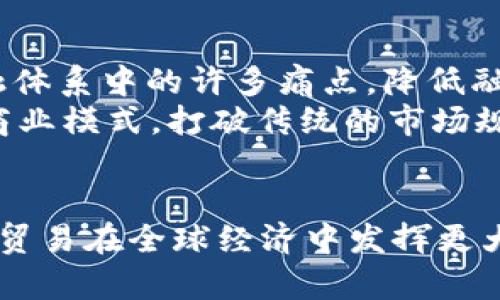 baioti数字贸易如何借助Web3技术实现创新与发展/baioti  
数字贸易, Web3, 创新/guanjianci  

数字贸易与Web3的结合背景  
数字贸易，顾名思义，是指通过数字技术手段进行商品和服务的交易。随着全球数字化进程的加速，数字贸易的重要性愈发凸显。Web3，作为互联网的下一代技术架构，致力于通过去中心化、区块链等技术实现用户自主与数据隐私保护。两者的结合势必会对全球商业生态产生深远的影响。本篇文章将深入探讨数字贸易如何借助Web3技术实现创新与发展。

Web3技术特点及其对数字贸易的影响  
为了充分理解Web3对数字贸易的影响，我们需要先了解Web3的几个关键特点。首先，Web3强调去中心化，用户可以掌控自己的数据和身份，而不必依赖于大型平台。其次，Web3利用区块链技术，实现数据的透明性和不可篡改性，这为数字交易的信任机制提供了新的解决方案。此外，Web3还支持智能合约，能够在没有中介的情况下自动执行合约条款，这降低了交易成本与风险。

这些特点能够直接改善数字贸易的许多痛点。例如，传统数字贸易中，交易双方往往依赖于中心化平台进行验证和结算，而在Web3环境下，区块链能够实现即时支付和结算，提升交易效率。同时，去中心化的特性使得不同国家和地区的用户能够无障碍接入全球市场，真正实现全球贸易的平等。

如何通过Web3技术促进数字贸易创新  
数字贸易的创新可以从多个方面进行探讨。首先，Web3为商贸活动提供了一种新的支付方式，即加密货币支付。通过去中心化的数字货币，企业可以实现跨境支付的简化，降低汇率损失和交易费用。其次，数字身份的管理在Web3中得到加强，用户可以自主管理自己的信息，提升了商务交往的安全性。

此外，Web3的生态系统中会涌现出大量基于区块链技术的新型商业模式，例如去中心化金融（DeFi）、非同质化代币（NFT）等，这将为数字贸易带来全新的商品与服务形态，丰富市场选择。交易双方在进行数字贸易时，可以通过智能合约实现透明、自动和公正的交易，这在很多情况下能够显著提高交易的效率。

数字贸易中的挑战及应对策略  
尽管Web3在数字贸易中展示了诸多优势，但仍然存在不少挑战。首先，技术仍处于快速发展的阶段，许多企业未必能够适应这样的变化，尤其是中小企业可能因为技术实力不足，无法迅速转型。其次，区块链技术的普及需要解决监管与合规的问题，各国的法律和政策尚未完全跟上。

为了解决这些挑战，企业需要加大在Web3领域的研究和投入，与技术提供商进行深入合作，探索适合自身业务特点的转型方案。同时，政府与行业组织应加强对区块链技术的监管研究，制定合理的政策框架，引导企业规范化运营，促进健康的数字贸易环境。

数字贸易的未来展望  
展望未来，数字贸易将随着Web3技术的成熟而迎来更加强劲的增长。市场将愈发透明，用户的隐私保护将得到进一步的保障。同时，数字贸易的参与者将更加多元化，以往由少数平台主导的局面将被打破，更多的小型商家和个体经营者将能够通过Web3平台进入市场。

此外，随着全球消费者对于可持续性和社会责任关注度的提升，Web3也能在绿色发展和社交责任方面发挥重要作用，推动数字贸易向更加可持续的方向发展。我们有理由相信，Web3将为未来的数字贸易创造一个更加开放、公平与高效的生态系统。

常见相关问题解答

问1：Web3如何实现去中心化的数字贸易？  
去中心化是Web3的核心理念。在传统的数字贸易中，大型中心化平台通常成为交易的中介，掌控着用户的交易数据与信息。而Web3通过区块链技术，使得用户之间的交易可以直接在去中心化的网络上进行。这意味着，不再需要信任单一的中介，交易的透明度与安全性大幅提高，用户的个人数据也得到了更好的保护。  
在Web3环境下，用户通过去中心化的应用程序（DApp）进行交易，交易记录会被写入区块链，确保数据的不可篡改性和透明性。例如，通过使用加密货币进行支付，用户可以在不透露个人信息的情况下完成交易。此外，智能合约的应用也为去中心化交易提供了技术保障，自动执行合约条款，避免了传统交易中的人为干预和纠纷。  
这样的去中心化结构，可以有效降低信任成本，促进数字贸易的普及，并为所有参与者创造一个更加公平的竞争环境。

问2：Web3如何影响国际数字贸易的法律法规？  
Web3的出现为国际数字贸易带来了新的法律法规挑战。首先，去中心化的特性让传统的法律体系面临重新审视，许多国家的法律仍然没有明确关于区块链和加密资产的规定，这导致了合法性和合规性的问题。例如，许多国家的税务机构尚未建立对加密货币交易的明确税收标准，造成了用户在参与数字贸易时的困惑。  
为了应对这些挑战，各国必须及时更新相关法律法规，以适应新的技术环境。同时，企业在面对不同国家的法律时，必须进行合规性审查，确保自己在国际数字贸易中不触犯法律。此外，国际合作也是解决法律问题的关键，各国应共同探讨数字贸易的法律框架，建立有效的合作机制，以确保全球数字贸易的健康发展。  
在这一过程中，法律专家、技术开发者和政策制定者的紧密合作将至关重要，他们可以共同制定出符合全球化趋势的法律标准，以促进跨国数字贸易的顺利进行。

问3：企业如何利用Web3技术提升数字贸易的安全性？  
随着数字贸易的兴起，数据安全问题愈发突出，尤其是在个人隐私和财务信息方面。Web3技术的去中心化特性为企业提供了保护用户数据安全的新路径。企业在进行数字贸易时，可以利用区块链技术确保交易记录的透明和不可篡改，一旦交易完成，相关数据将被永久记录在链上，防止恶意篡改。  
此外，Web3允许用户自主控制自己的数据，用户可以选择与企业共享什么信息，极大增强了数据隐私保护。这种数据所有权的确立有助于提升用户对企业的信任，客户更愿意参与数字交易，从而推动销售增长。  
企业还可以考虑整合智能合约，以确保交易流程的自动化和安全性。智能合约能够在条件满足时自动执行，降低人为干预的风险。通过区块链技术，企业可以实现安全、高效的数字贸易，解决传统模式下的许多安全隐患。

问4：在数字贸易中，Web3如何促进跨境交易的便利性？  
Web3 技术大大降低了跨境交易的成本和时间。首先，传统的跨境支付通常需要经过多个中介机构，例如银行和支付服务提供商，而这种设计往往会导致高额的手续费和较慢的交易速度。而在Web3环境下，用户可以直接使用加密货币进行支付，这使交易可以快速完成。  
其次，Web3的平台通常支持多种货币、语种和文化，让不同国家的用户能够无障碍交易。这种全球化的支持使得中小企业不再受到传统金融体系的限制，能够更方便地进入国际市场。  
同时，Web3的去中心化特性也降低了营商环境的不确定性，企业不再面临单一平台或国家对市场的垄断和控制。通过创新的沟通和交易方式，Web3开启了数字贸易的新篇章，提升了参与者的整体推动力。

问5：Web3的未来展望对数字贸易将产生哪些深远影响？  
Web3的未来展望对数字贸易有着极其深远的影响。随着技术的不断进步，更多的创新和商业模式将涌现。例如，去中心化金融（DeFi）将提供更多的金融服务，可以解决传统金融体系中的许多痛点，降低融资门槛，促进中小企业的发展。  
此外，Web3还能推动非同质化代币（NFT）在数字商品贸易中的应用，创造新的市场机会。例如，艺术品、音乐、游戏等行业可通过NFT形式在数字平台上进行交易，这将改变整个商业模式，打破传统的市场规则。  
从长远来看，Web3将推动数字贸易的全球化进程，促进各国之间的贸易合作，使得全球数字经济更加活跃、开放。总的来说，Web3将为数字贸易的发展注入新的活力和动力。  

通过以上探讨，我们不难看出，Web3无疑是数字贸易未来的重要推动力，借助其技术优势，数字贸易有望迎来更加开放、透明、高效的新时代。只有抓住Web3的契机，才能让数字贸易在全球经济中发挥更大的作用，实现更好的商业价值。