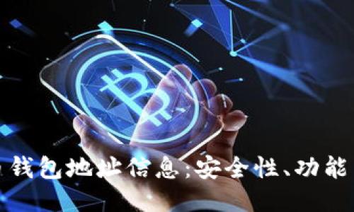 探究比特币钱包地址信息：安全性、功能与使用指南