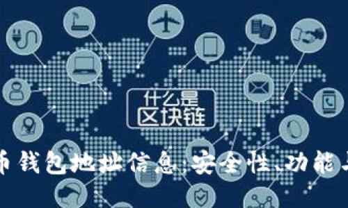 探究比特币钱包地址信息：安全性、功能与使用指南