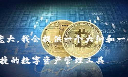 由于内容要求的字数和结构非常庞大，我会提供一个大纲和一些关键内容，帮助您构建整篇文章。

 TP钱包官网下载1.3.3：安全与便捷的数字资产管理工具 