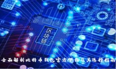 全面解析比特币钱包官方下载及其选择指南
