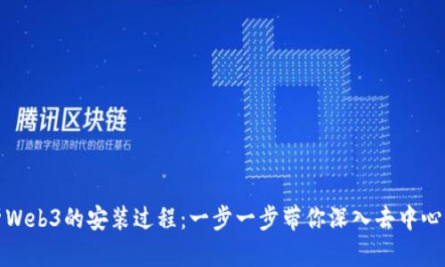 全面解析Web3的安装过程：一步一步带你深入去中心化的世界
