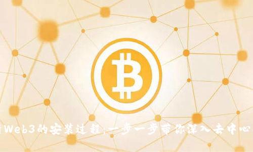全面解析Web3的安装过程：一步一步带你深入去中心化的世界