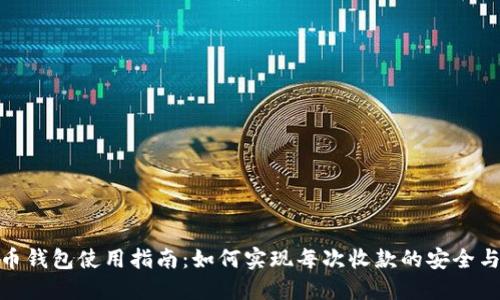 比特币钱包使用指南：如何实现每次收款的安全与便捷