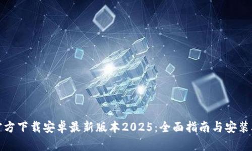 TP官方下载安卓最新版本2025：全面指南与安装攻略