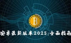 TP官方下载安卓最新版本2025：全面指南与安装攻