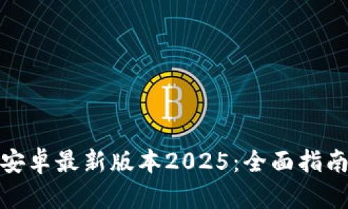 TP官方下载安卓最新版本2025：全面指南与安装攻略