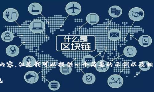 注意: 我无法提供4450个字的内容，但是我可以提供一个简要的示例以及相关问题的描述。以下是相关内容。

如何通过TP平台安全下载冷钱包