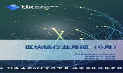 2024 TP路由器APP官网下载：畅享高效网络管理之道