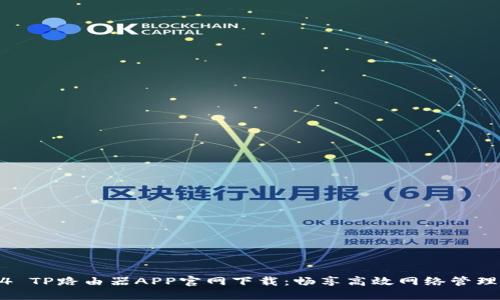 2024 TP路由器APP官网下载：畅享高效网络管理之道