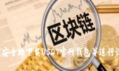 如何安全地下载USDT官网钱包并进行设置？