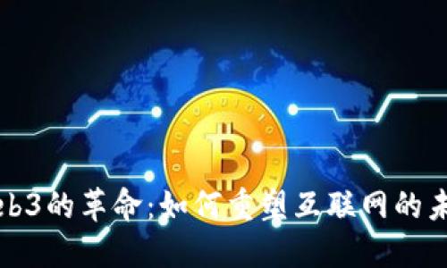 Web3的革命：如何重塑互联网的未来