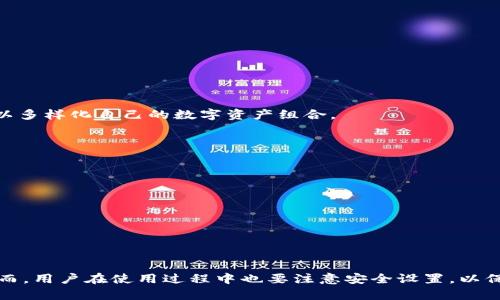 如何在苹果手机上下载TP钱包最新版本/
TP钱包, 苹果手机, 下载教程/guanjianci

什么是TP钱包？
TP钱包是一款多链数字货币钱包，专门为区块链爱好者和投资者设计。用户可以通过TP钱包安全地存储、管理和交易各种数字资产。钱包支持多种主流区块链，如以太坊、波卡、EOS等，使其兼具灵活性和跨链操作的能力。此外，TP钱包还提供了丰富的功能，包括去中心化交易所（DEX）的接入、NFT（非同质化代币）管理等，让用户可以方便地参与各种区块链应用。

为什么选择TP钱包？
选择TP钱包的原因有很多。首先，它的用户界面友好，适合新手和有经验的用户使用。其次，TP钱包注重安全性，采用了多重加密措施，保障用户资产安全。此外，钱包的多链支持和丰富的功能也让用户可以更轻易地管理不同的数字资产，进行多种链上的交易，提升了钱包的实用性和便捷性。

在苹果手机上下载TP钱包的步骤
在苹果手机上下载TP钱包其实并不复杂，以下是详细的步骤：

1. **打开App Store**：在你的iPhone上找到App Store应用，点击打开。

2. **搜索TP钱包**：在App Store的搜索框中输入“TP Wallet”或“TP钱包”，然后点击搜索按钮。

3. **找到正确的应用**：在搜索结果中找到TP钱包的应用，确保选择官方版本，通常由TP团队开发并带有官方标志。

4. **下载与安装**：点击“获取”按钮进行下载并安装。你可能需要输入Apple ID密码或使用Face ID/Touch ID进行确认。

5. **打开应用**：下载完成后，在主屏幕找到TP钱包的图标，点击打开即可。

TP钱包的功能详解
TP钱包不仅仅是一个存储数字资产的工具，它还集成了许多实用的功能：

1. **数字资产管理**：用户可以轻松添加和管理多种数字货币，包括主流的比特币、以太坊等。

2. **去中心化交易所高效接入**：TP钱包支持用户直接在钱包中进行去中心化交易，让交易更加便捷。

3. **NFT管理**：支持NFT的展示和交易，用户可以轻松管理他们的数字收藏品。

4. **跨链转账**：实现不同区块链之间的资产转移，增加了用户的灵活性。

5. **安全性保障**：采用多重加密技术和安全机制，确保用户资金和隐私得以保护。

可能会遇到的问题及解决方案
在使用TP钱包的过程中，用户可能会遇到一些问题。以下是五个常见问题及其详细解答。

问题一：如何进行TP钱包的安全设置？
安全设置是保障用户资产安全的重要步骤。TP钱包提供了一系列的安全措施供用户选择。首先，在创建钱包时，用户需要设置一个强密码，并妥善保存助记词，这是恢复钱包的重要依据。

另外，TP钱包支持启用二次验证（2FA），用户可以绑定手机号码或邮箱，以进一步提升账户的安全性。此外，定期检查账户的交易记录和应用的权限设置，确保没有异常活动也是非常重要的。

最后，建议用户在安全的网络环境下进行交易，避免在公共Wi-Fi下进行敏感操作，以防信息被盗取。

问题二：TP钱包如何进行资产转账？
要进行资产转账，用户需要打开TP钱包，选择要转账的资产，点击“发送”按钮。在此过程中，用户需要输入接收方的地址、转账金额，并确认交易的相关费用。

切记仔细核对接收方地址，以确保转账不会误发。同时，很多区块链网络的转账手续费会根据网络的拥堵情况有所不同，用户可以在确认页面查看当前的交易费用信息。

一旦确认无误，可以点击“确认”按钮，稍等片刻，转账就会被处理。用户可以在交易记录中查看处理状态，以确认转账是否成功。

问题三：如何恢复丢失的TP钱包？
如果用户不小心丢失了TP钱包，或者手机损坏无法访问应用，可以通过助记词恢复钱包。助记词是创建钱包时系统生成的一个安全凭证，用户需要妥善保存。

恢复的步骤是再下载TP钱包应用，选择“导入钱包”，然后输入助记词。系统会自动识别并恢复相关资产。建议在导入完成后更改密码，并进行安全设置，以保障账户安全。

如果用户没有助记词或密码，无法恢复钱包，因此在创建钱包时一定要妥善保管这些信息。

问题四：TP钱包支持哪些币种？
TP钱包支持多种数字资产的存储与交易，具体支持的币种有比特币、以太坊、Ripple、波卡等主流数字货币。同时，TP钱包还支持一些新兴的代币和NFT资产，这使得用户可以多样化自己的数字资产组合。

用户可以在钱包内查看支持币种的具体列表，并实时更新，确保能够交易最新的资产。在进行交易之前，建议用户查看相关币种的市场表现，以做出更合理的投资决策。

问题五：如何联系TP钱包的客服？
如果用户在使用TP钱包时遇到无法解决的问题，可以通过多种途径联系官方客服。一般来说，TP钱包的官方网站会提供客服电话、邮件支持和在线客服选项。

用户可以选择适合自己的方式进行联系。通过在线客服，通常问题能够较快得到解答；而通过邮件联系，用户可以详细描述问题，得到更为专业的帮助。

在联系客服时，建议用户准备好相关的账户信息以及问题描述，这样能够提高处理问题的效率。

结论
综上所述，TP钱包作为一款多功能数字资产管理工具，为用户提供了安全、便捷的交易体验。在苹果手机上下载和使用TP钱包也相当容易，只需按照上述步骤操作即可。然而，用户在使用过程中也要注意安全设置，以保护自己的数字资产。遇到问题时，不妨参考上述常见问题的解答，能帮助用户更高效地解决问题。随着数字货币的快速发展，TP钱包将为用户的投资之旅提供更多可能性。