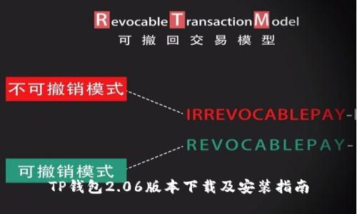 TP钱包2.06版本下载及安装指南