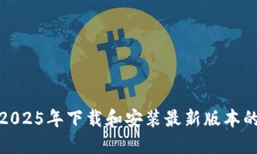 如何在2025年下载和安装最新版本的TP软件