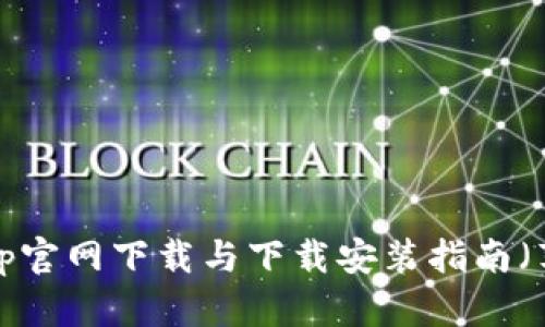 TP钱包App官网下载与下载安装指南（苹果用户）
