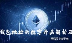 比特币链钱包地址的数字开头解析及其重要性