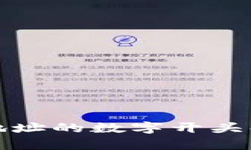 比特币链钱包地址的数字开头解析及其重要性