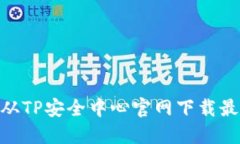 biao ti如何从TP安全中心官网下载最新安全工具？