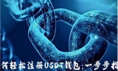 如何轻松注册USDT钱包：一步步指南