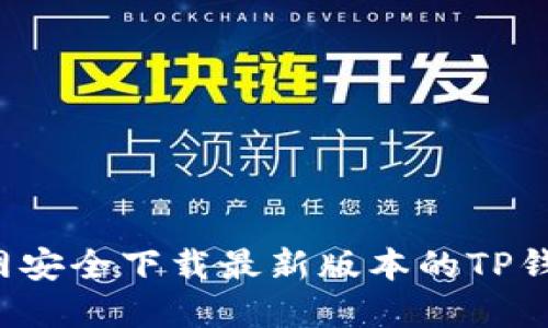 : 如何从官网安全下载最新版本的TP钱包，全面指南