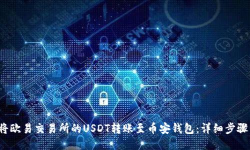  如何将欧易交易所的USDT转账至币安钱包：详细步骤与指南