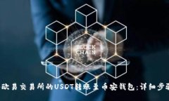  如何将欧易交易所的USDT转账至币安钱包：详细步