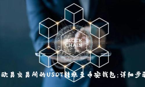  如何将欧易交易所的USDT转账至币安钱包：详细步骤与指南