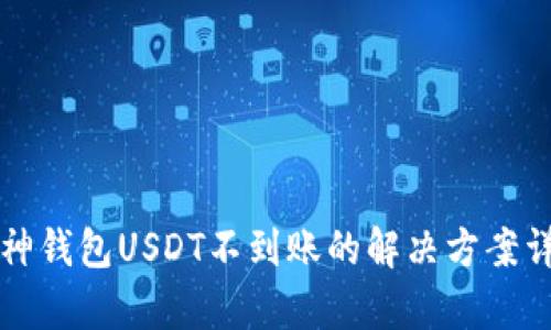 库神钱包USDT不到账的解决方案详解