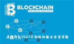 库神钱包USDT不到账的解决方案详解