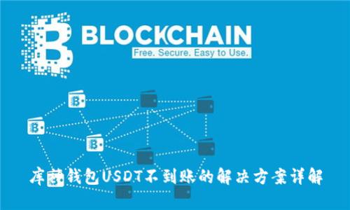 库神钱包USDT不到账的解决方案详解